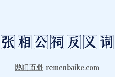 张相公祠反义词是什么意思的图片